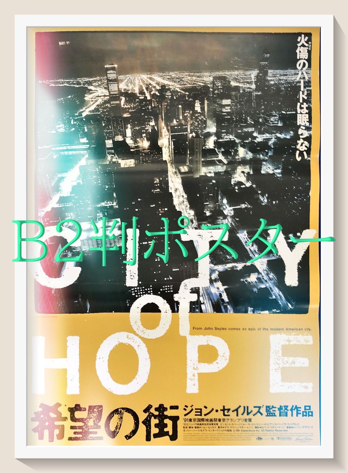 FU『希望の街』映画オリジナルB2判ポスター FU08470 ジョン・セイルズ