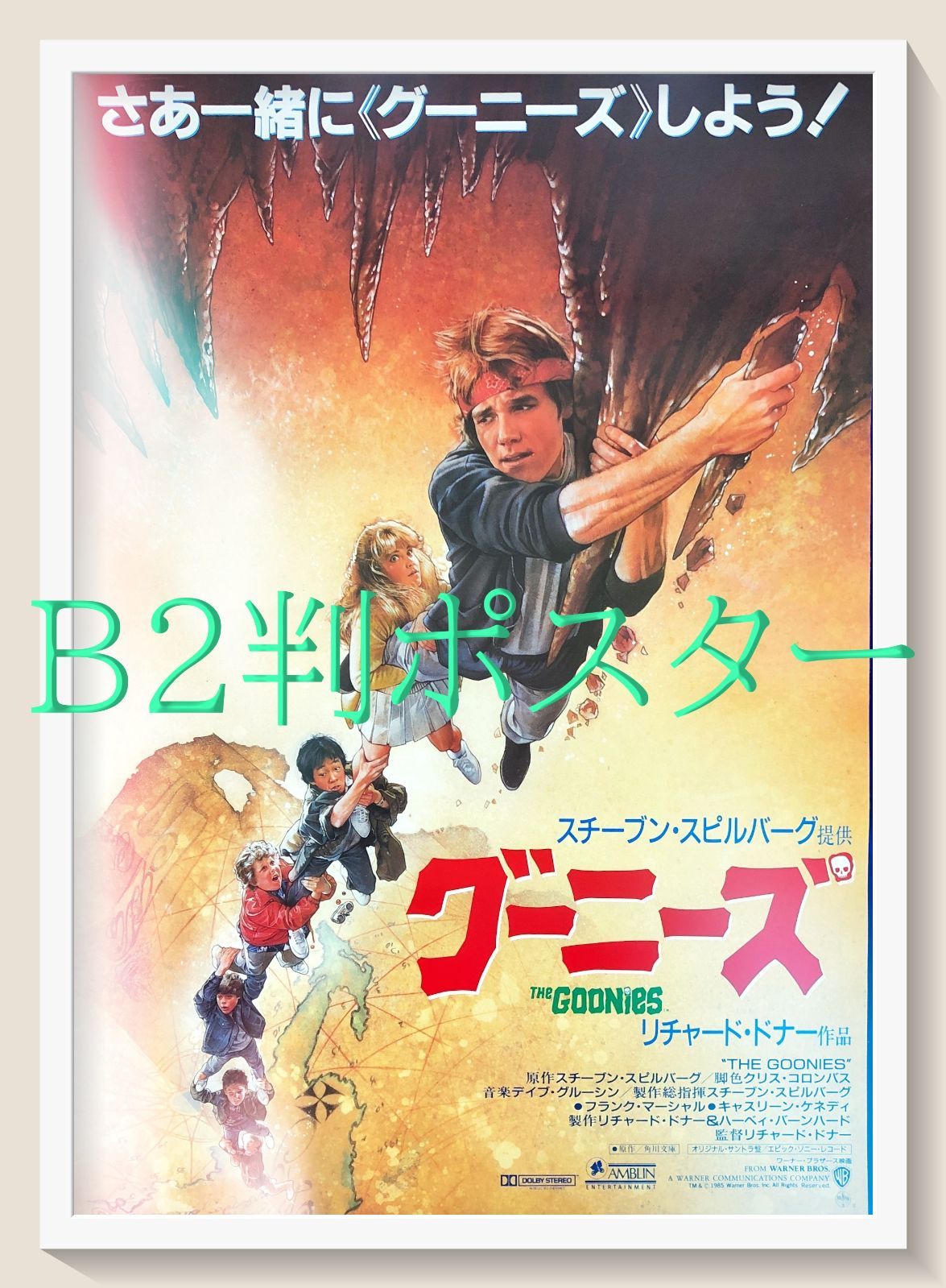 グーニーズ 映画 B2サイズ ポスター 当時物】グーニーズ 劇場版 映画 B2サイズ ポスター - メルカリ