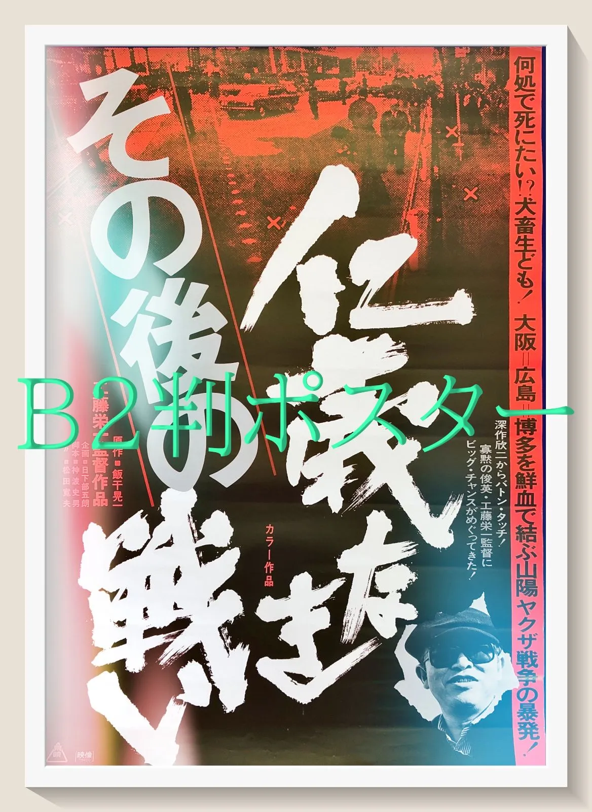2026年最新】仁義なき戦いポスターの人気アイテム - メルカリ