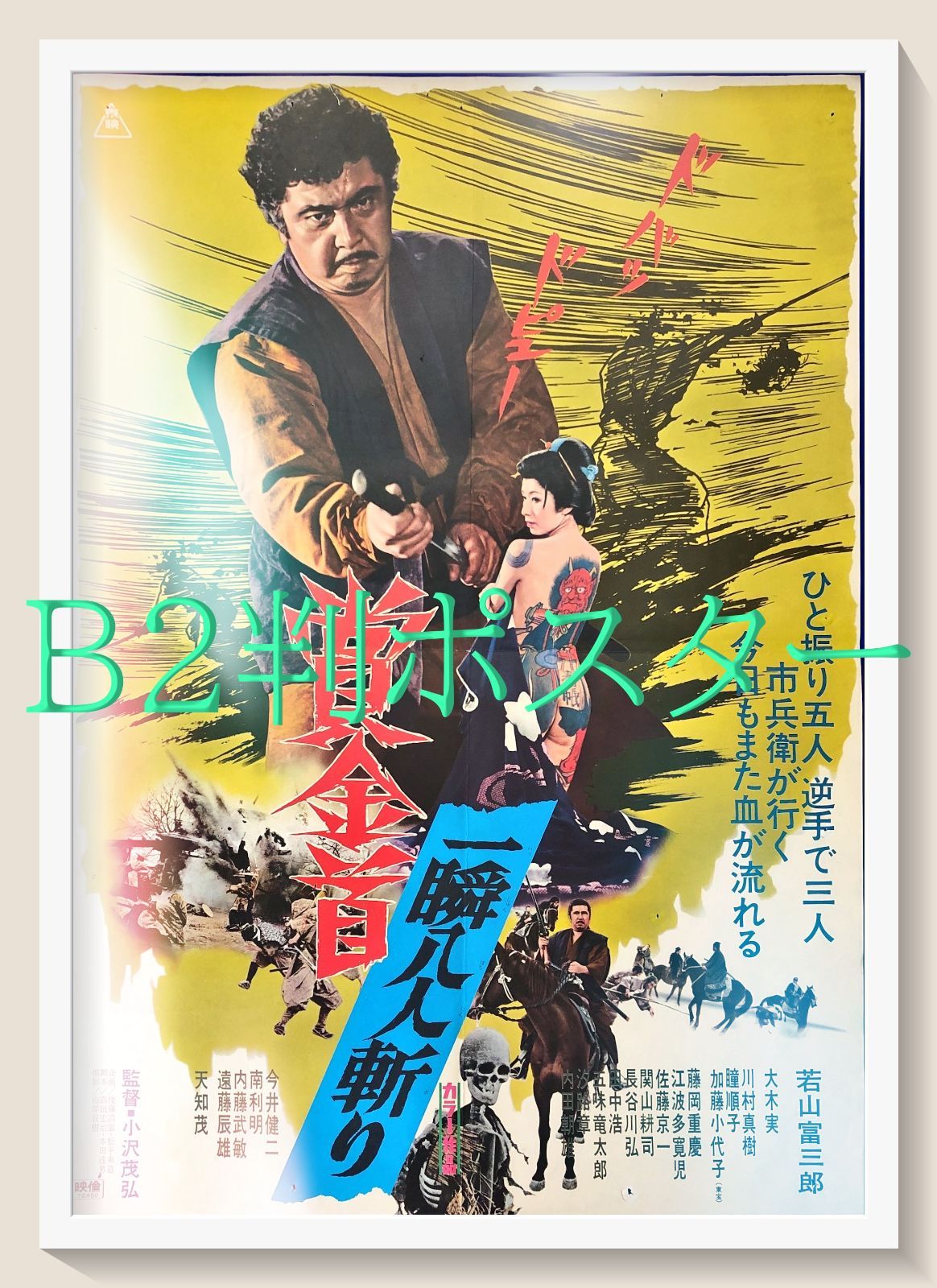id『賞金首 一瞬八人斬り』映画オリジナルB2判ポスター id08193 小沢