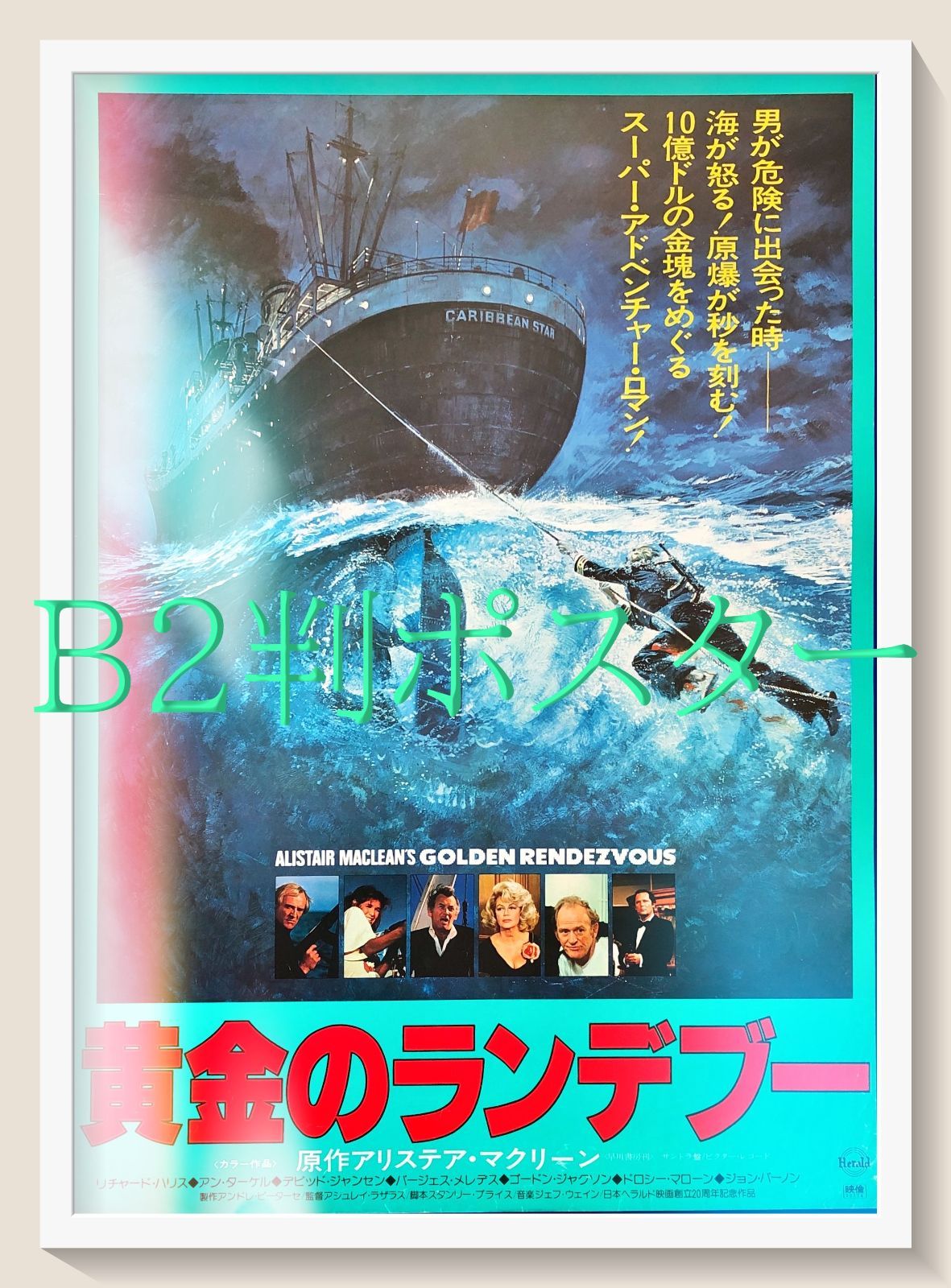 pt『黄金のランデブー』映画オリジナルB2判ポスター pt08299 シュレイ