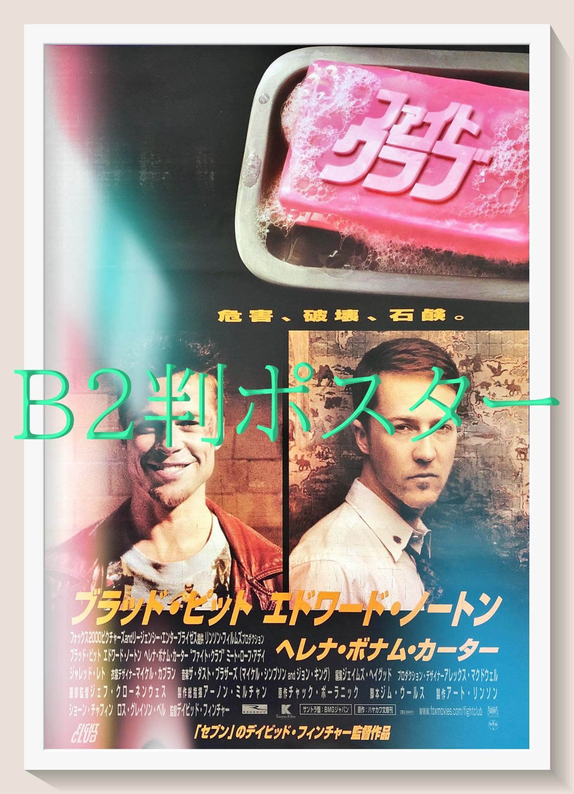 ファイトクラブ　デヴィッドフィンチャー ポスター B2サイズ FU『ファイト・クラブ』映画オリジナルB2判ポスター FU08776