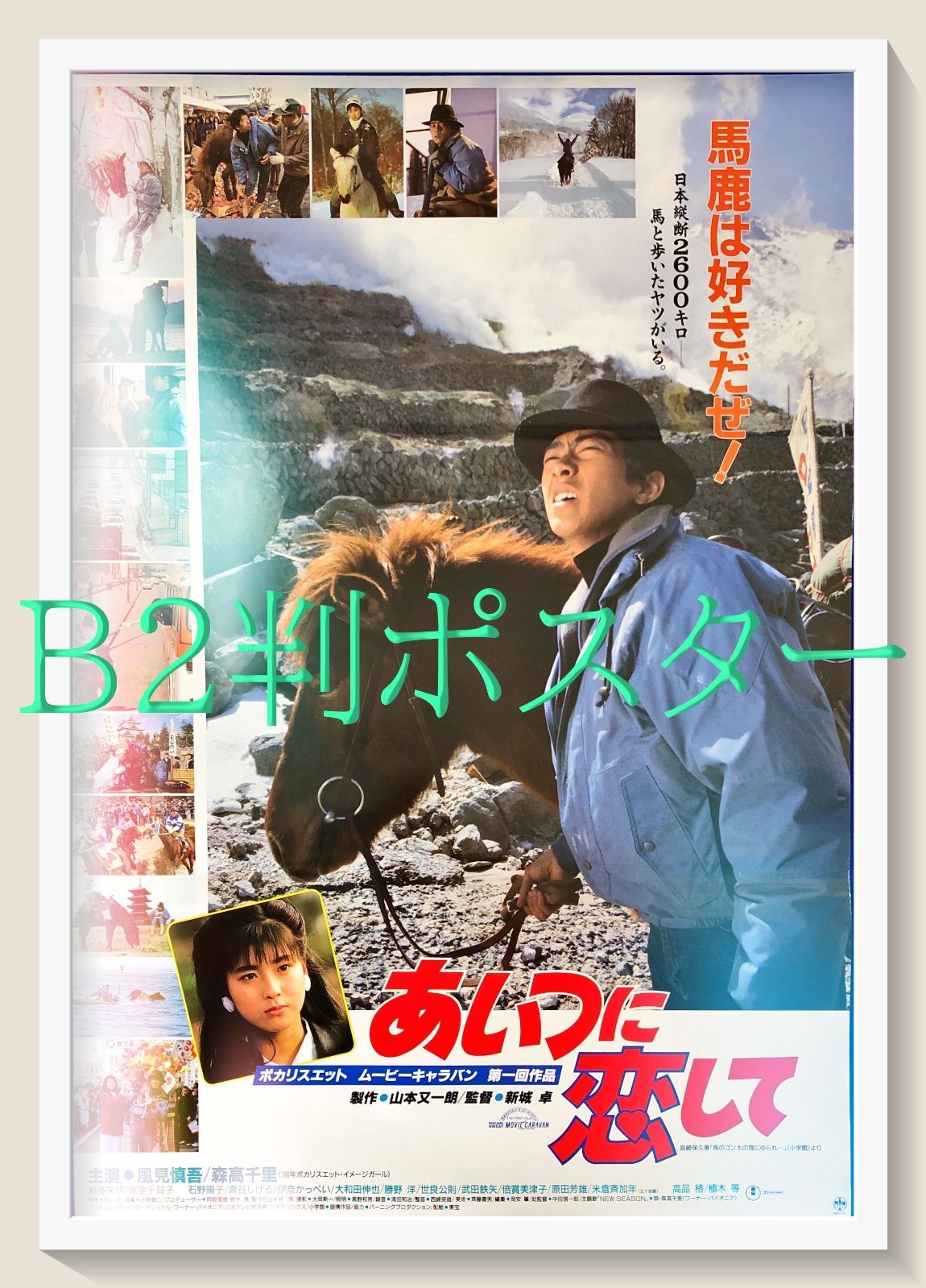 オンラインアウトレット ストア FU『あいつに恋して』映画オリジナルB2 