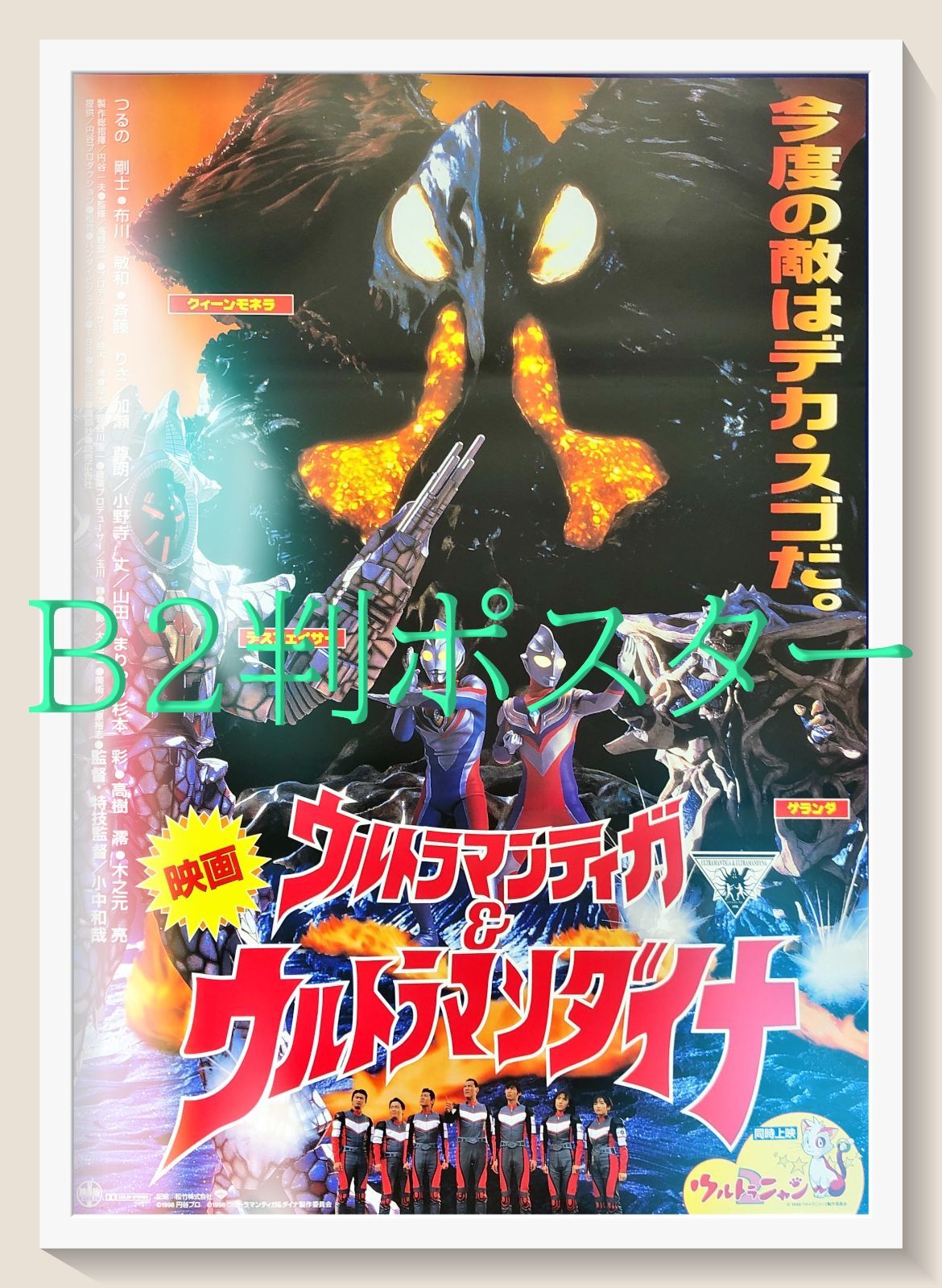 pt『ウルトラマンティガ＆ウルトラマンダイナ』映画オリジナルB2判
