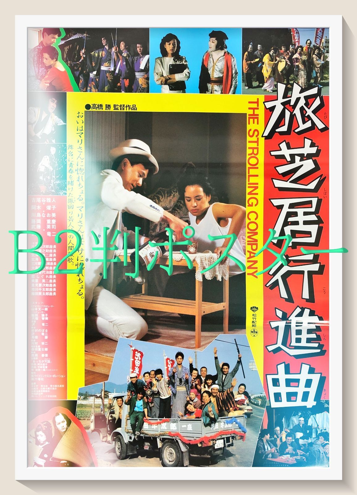 映画ロビーカード＋写真「006旅芝居行進曲（10種類大判画鋲跡有り）」古尾谷雅人 FU『旅芝居行進曲』映画オリジナルB2判ポスター FU08648 高橋勝 沢竜二