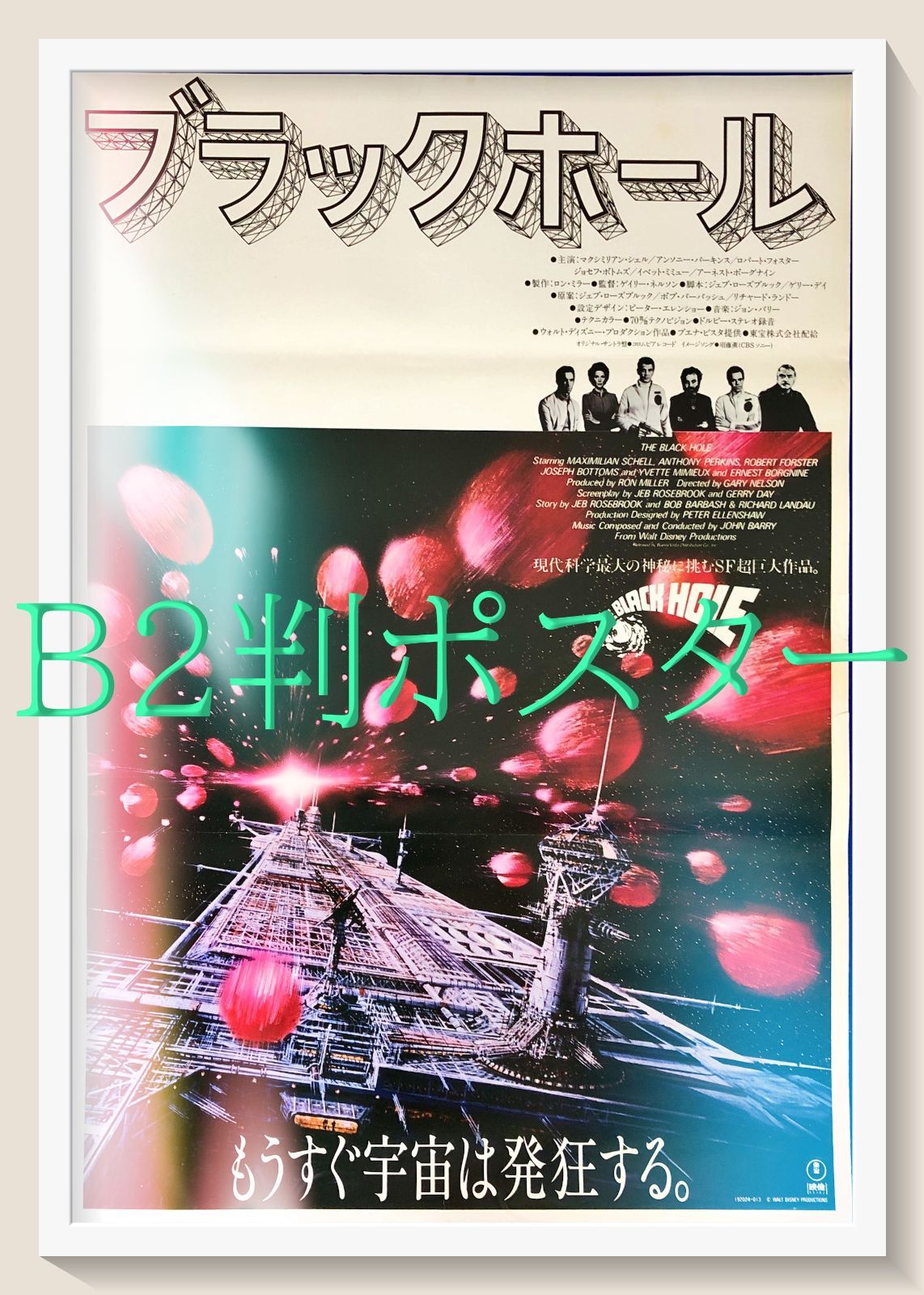 pt『ブラックホール』映画オリジナルB2判ポスター pt08686 ゲイリー