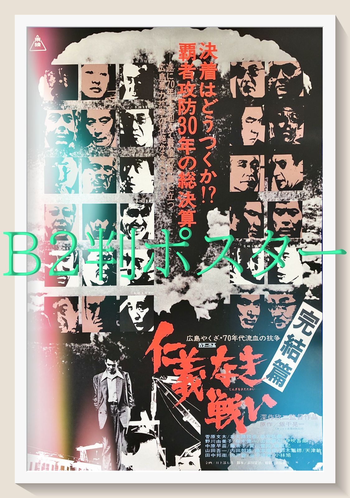 FU『仁義なき戦い　完結篇』映画オリジナルB2判ポスター　FU08476　深作欣二 飯干晃一 菅原文太 伊吹吾郎 松方弘樹 小林旭 北大路欣也 山城新伍