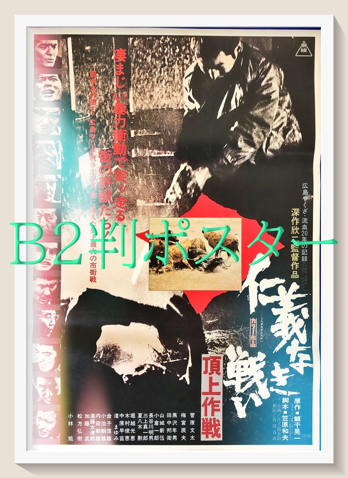 FU『仁義なき戦い 頂上作戦』映画オリジナルB2判ポスター FU08486 深作欣二 日下部五朗 飯干晃一 笠原和夫 菅原文太 梅宮辰夫 黒沢年男 田中邦衛 堀越光恵 木村俊恵 中原早苗 渚まゆみ 金子信雄