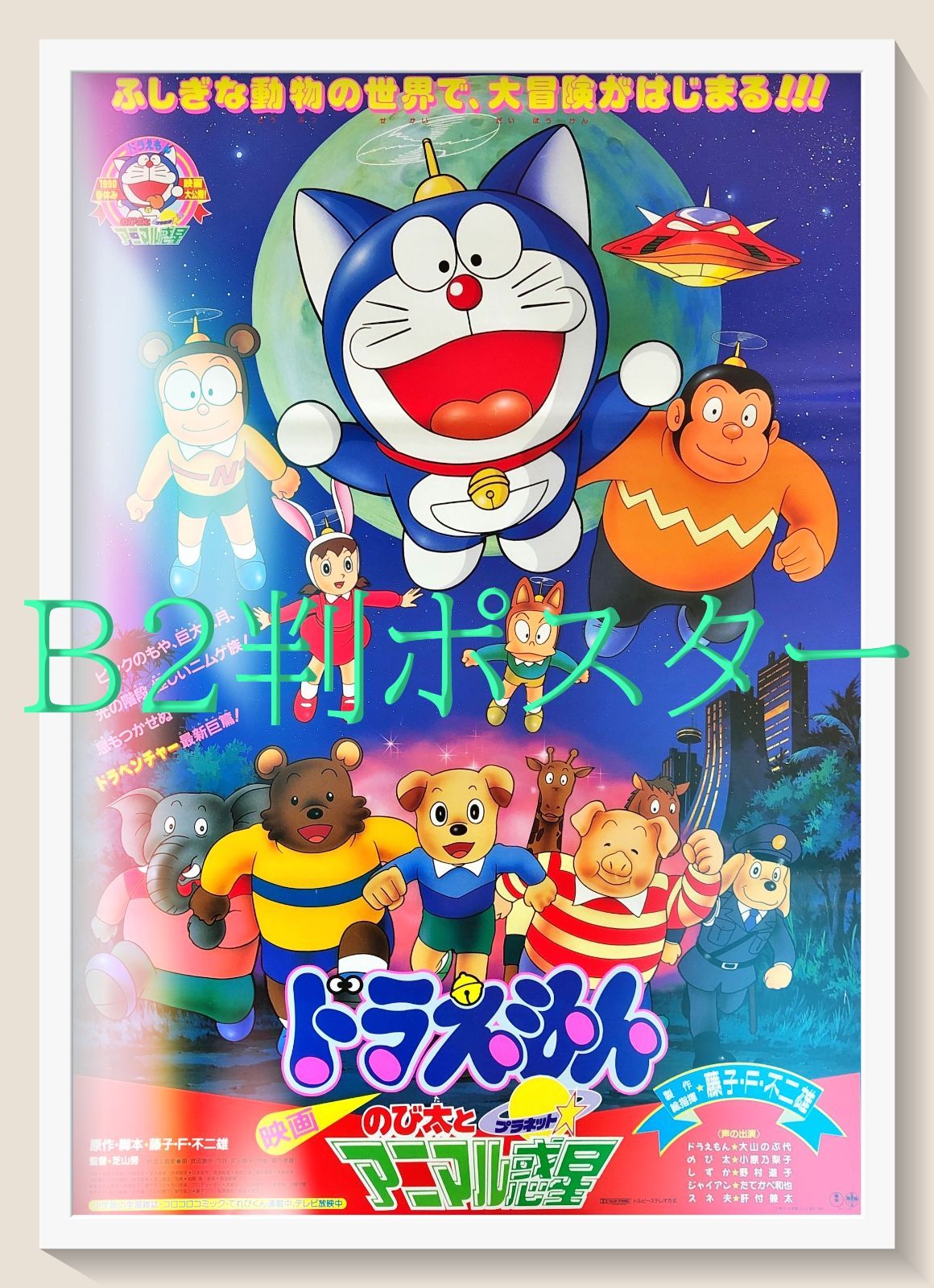 FU『ドラえもん のび太とアニマル惑星』映画オリジナルB2判ポスター