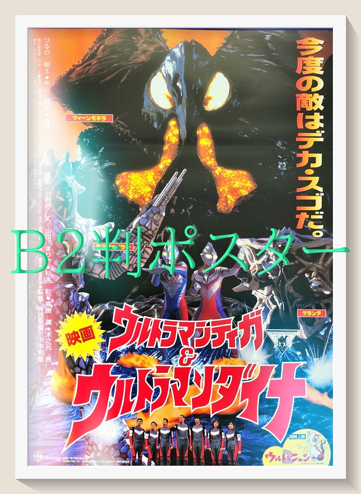 pt『ウルトラマンティガ＆ウルトラマンダイナ』映画オリジナルB2判