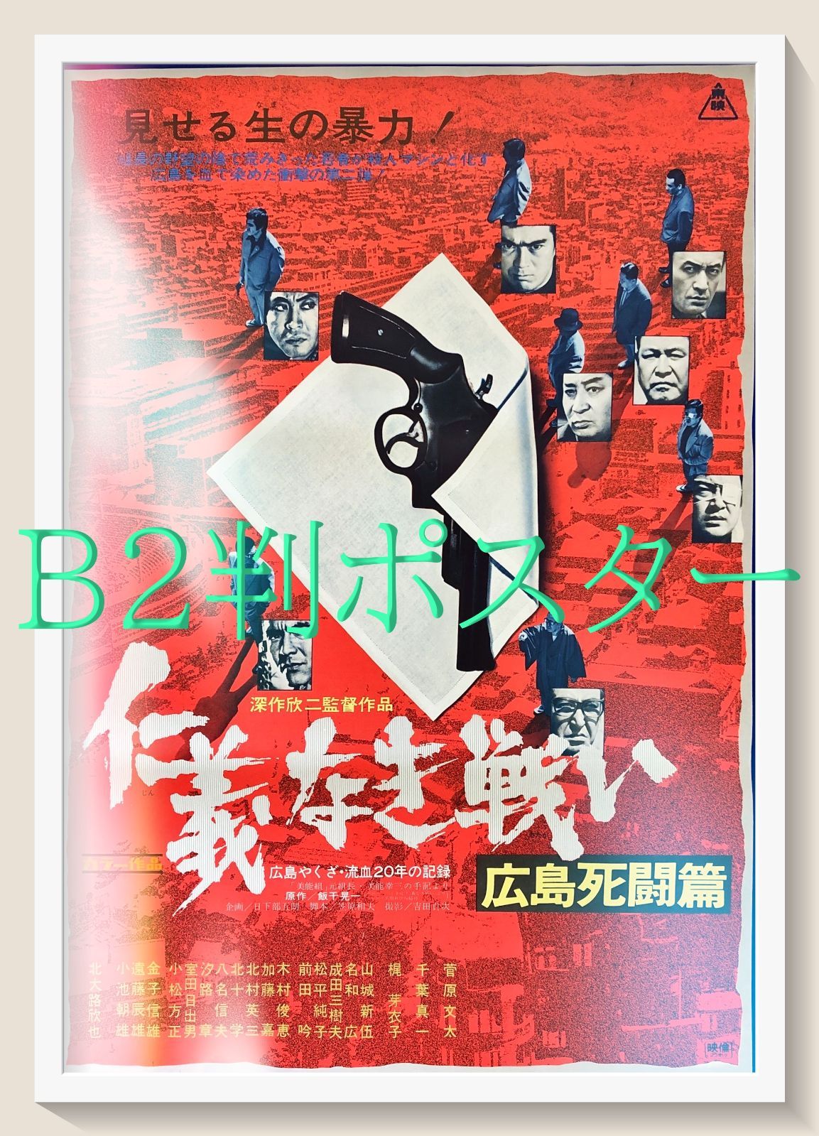 FU『仁義なき戦い 広島死闘篇』映画オリジナルB2判ポスター FU08483