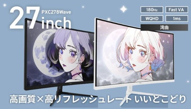 Pixio PXC 278 Wave White 湾曲 ゲーミングモニター 27インチ 白 ホワイト WQHD 180 Hz