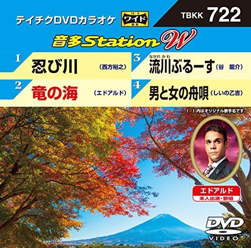 テイチクDVDカラオケ 音多Station W 722 DVD