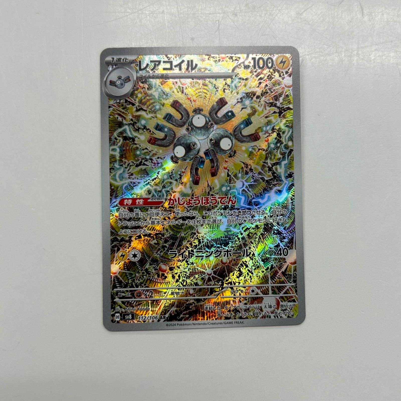 盛岡】レアコイル AR SV8 112/106 ② - メルカリ