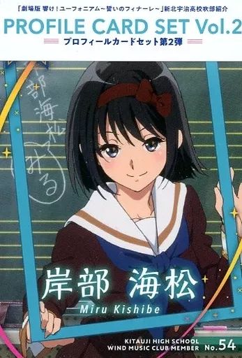 中古】トレカ 劇場版 響け!ユーフォニアム ～誓いのフィナーレ～ 新北