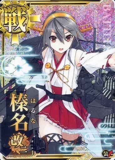 中古】艦これアーケード 榛名改二(ホロ)(装甲↑) - メルカリ