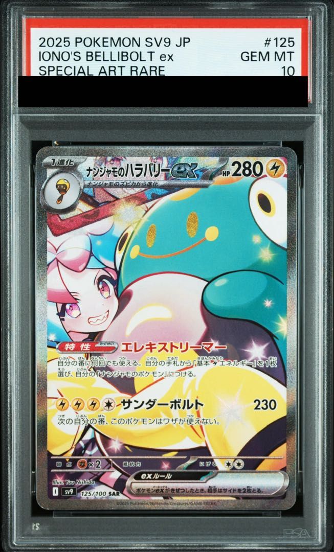 PSA10】ナンジャモのハラバリーex SAR 125/100 - メルカリ