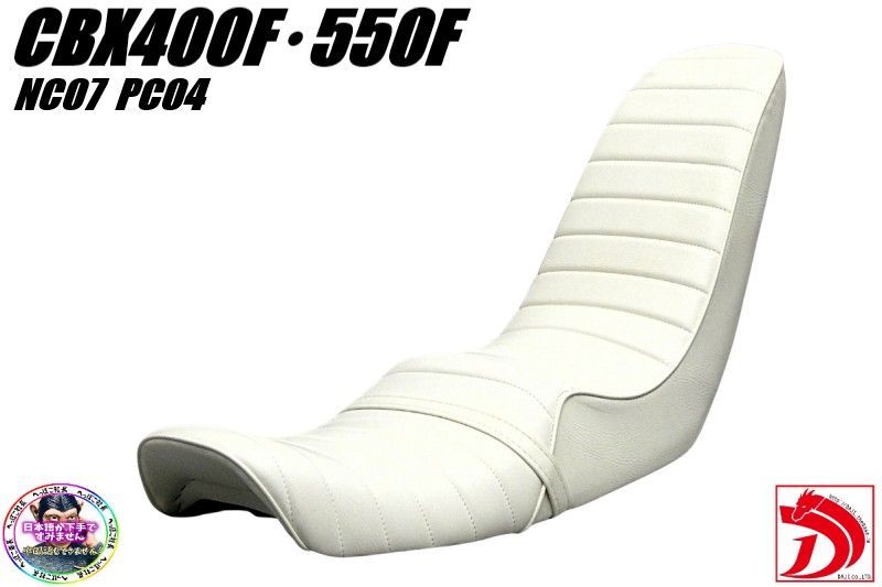 CBX400F 白皮 40cm 三段シート/補強入 CBX550F ホワイトNC04 PC07 3段