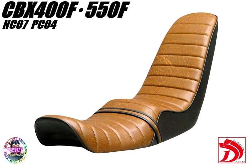 CBX400F 茶ツートン 40cm 三段シート/補強入CBX550FブラウンNC04 PC07