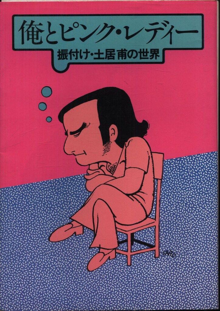土居甫 俺とピンク レディー 振付け 土居甫の世界