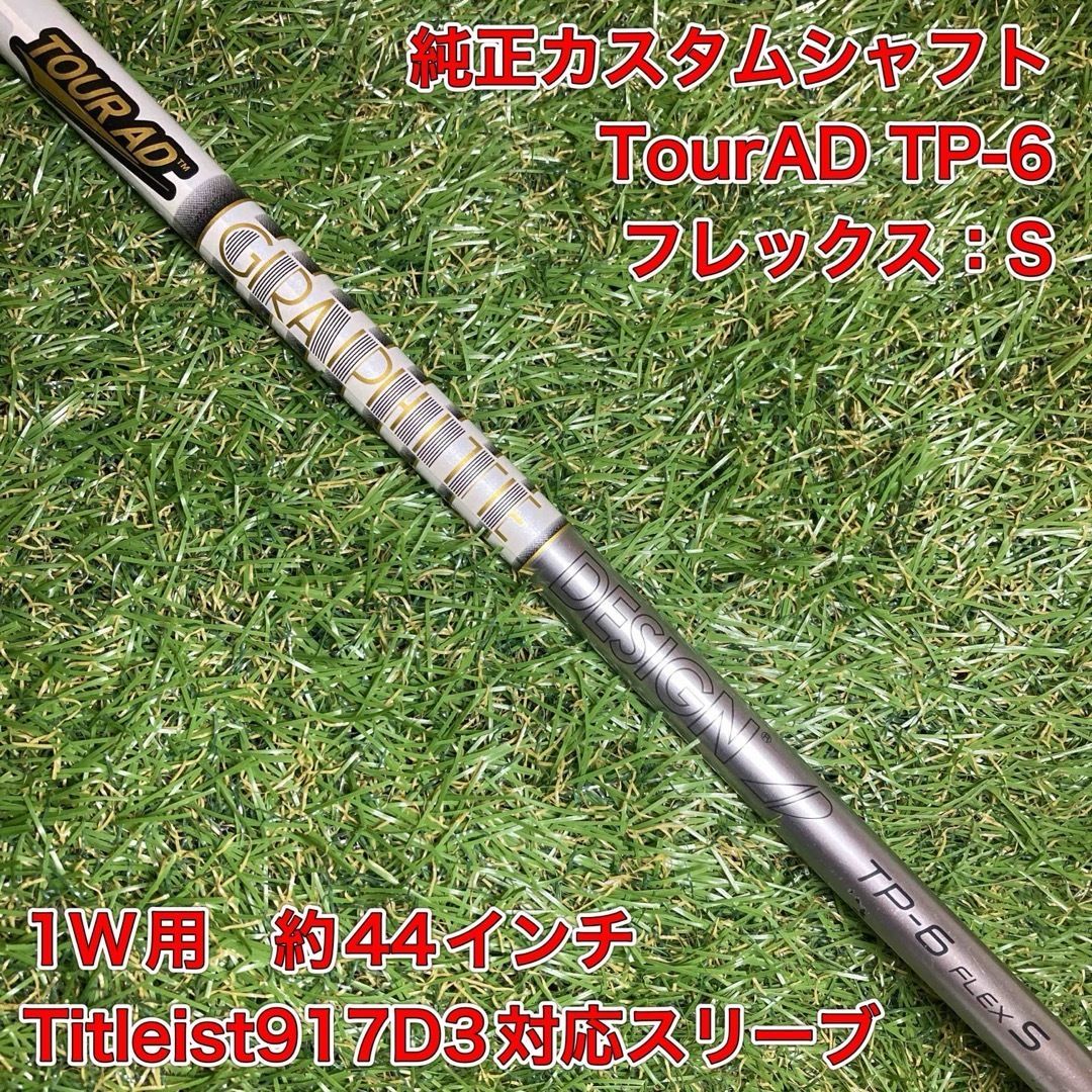 シャフト TourAD TP-6S ドライバー タイトリスト ツアーAD Tour AD