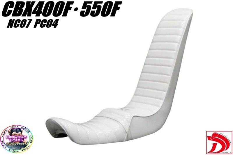 CBX 400 F 白エナ 60 cm 三段シート 補強入CBX 550 FホワイトNC 04白PC 07 3段シート あんこ抜き タックロールシート へっぽこ社長 外装
