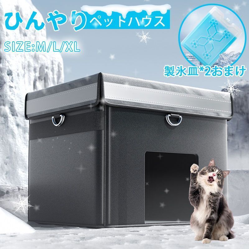 【サイズ XL】ペットハウス 猫用エアコンルーム ペットエアコンルーム 夏 ひんやり ペットベッド 冷感 夏用 犬ハウス 猫ハウス ペット用 クール 猫 犬 ペ