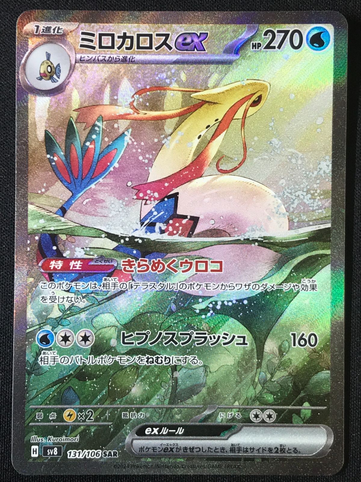 ポケモンカードゲーム ポケカ ミロカロスex SAR SV8-131 SV8 拡張