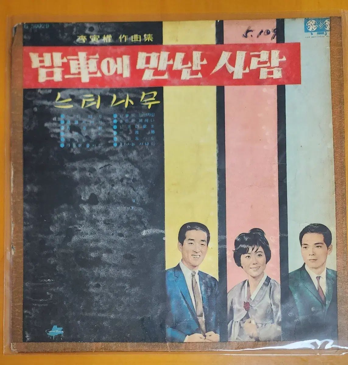 LP |夜行列車に 만난사남 ウィキリ | 느티나무 ナム サンギュ