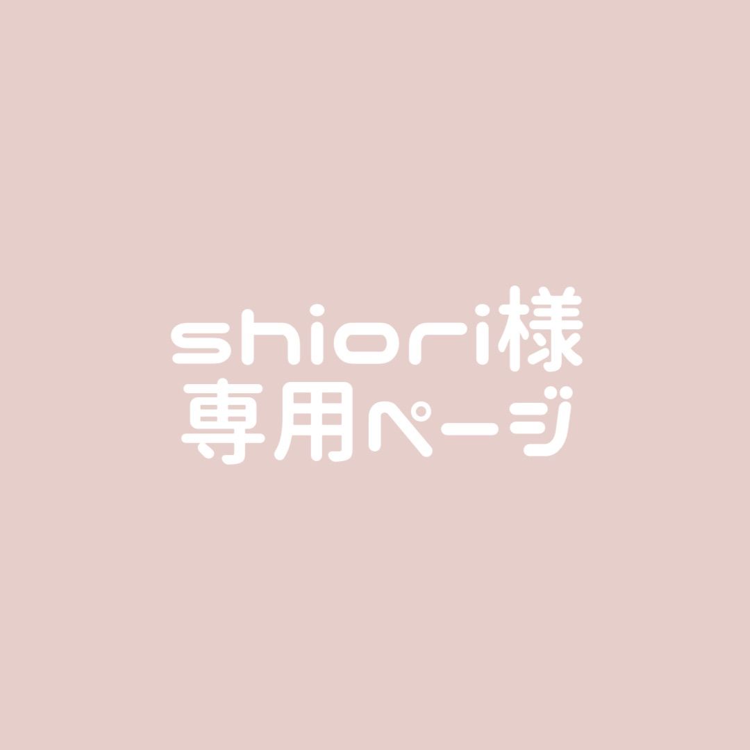shiori様専用ページ - メルカリ