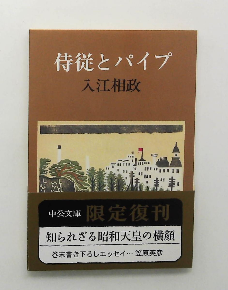 侍従とパイプ 改版 中公文庫 入江 相政 中央公論新社