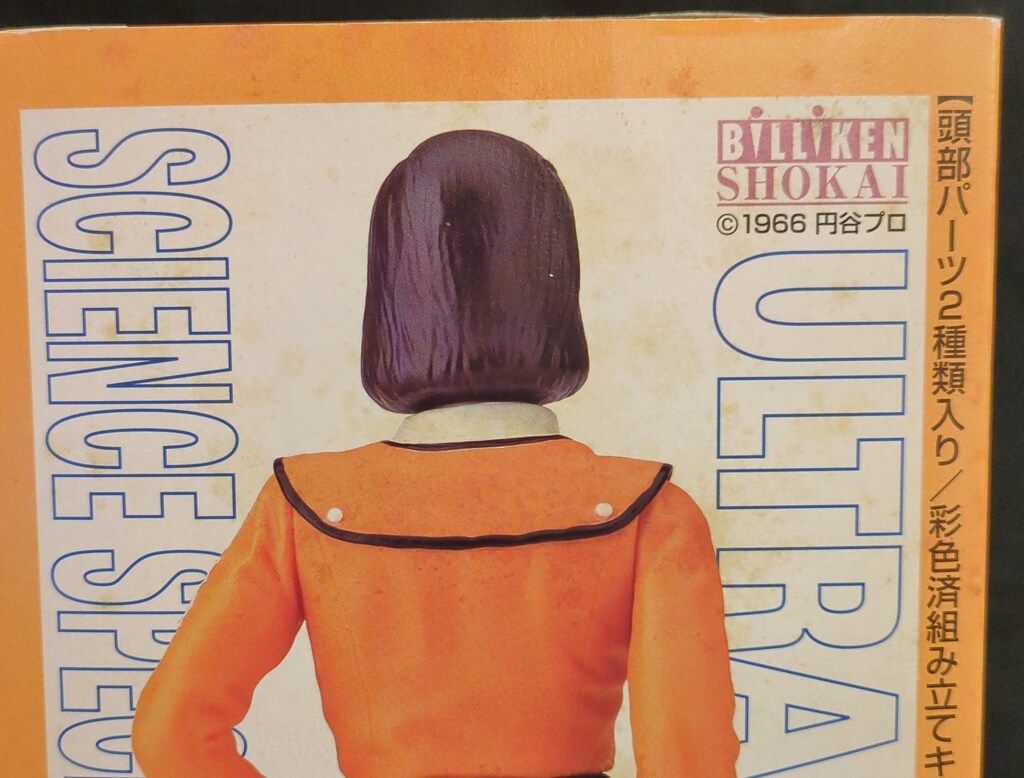 ビリケン商会 ウルトラゾーン/ソフビキット 原型 ハマハヤオ