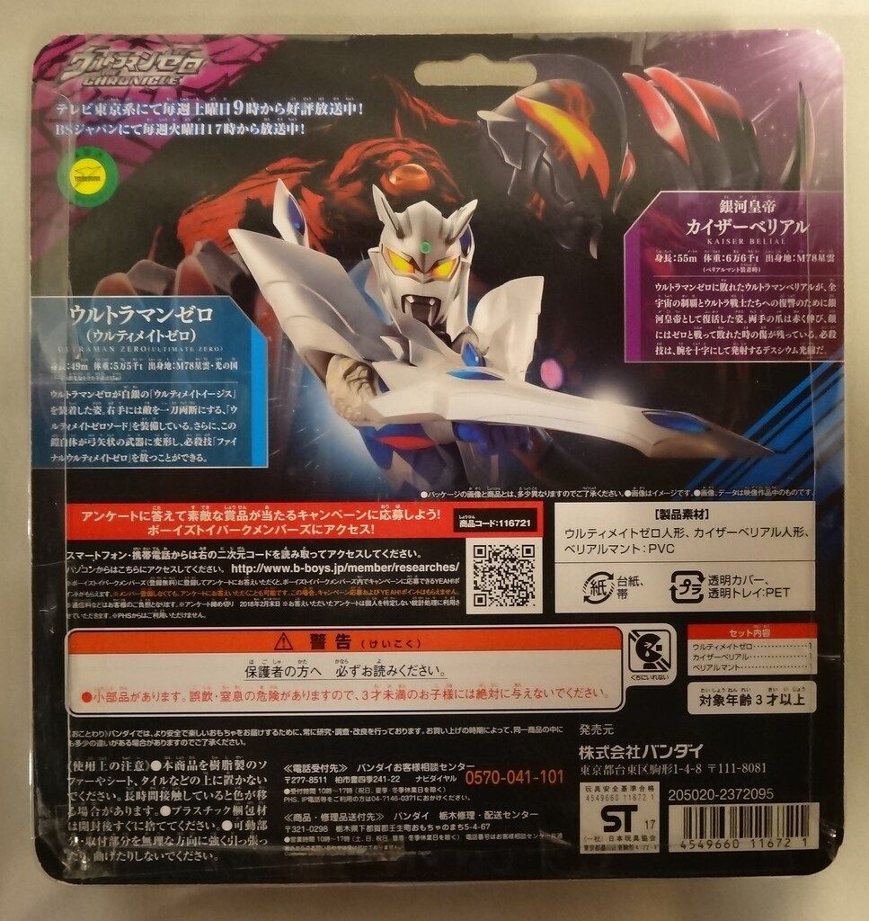 バンダイ ウルティメイトゼロVSカイザーベリアル BATLLE SET - メルカリ