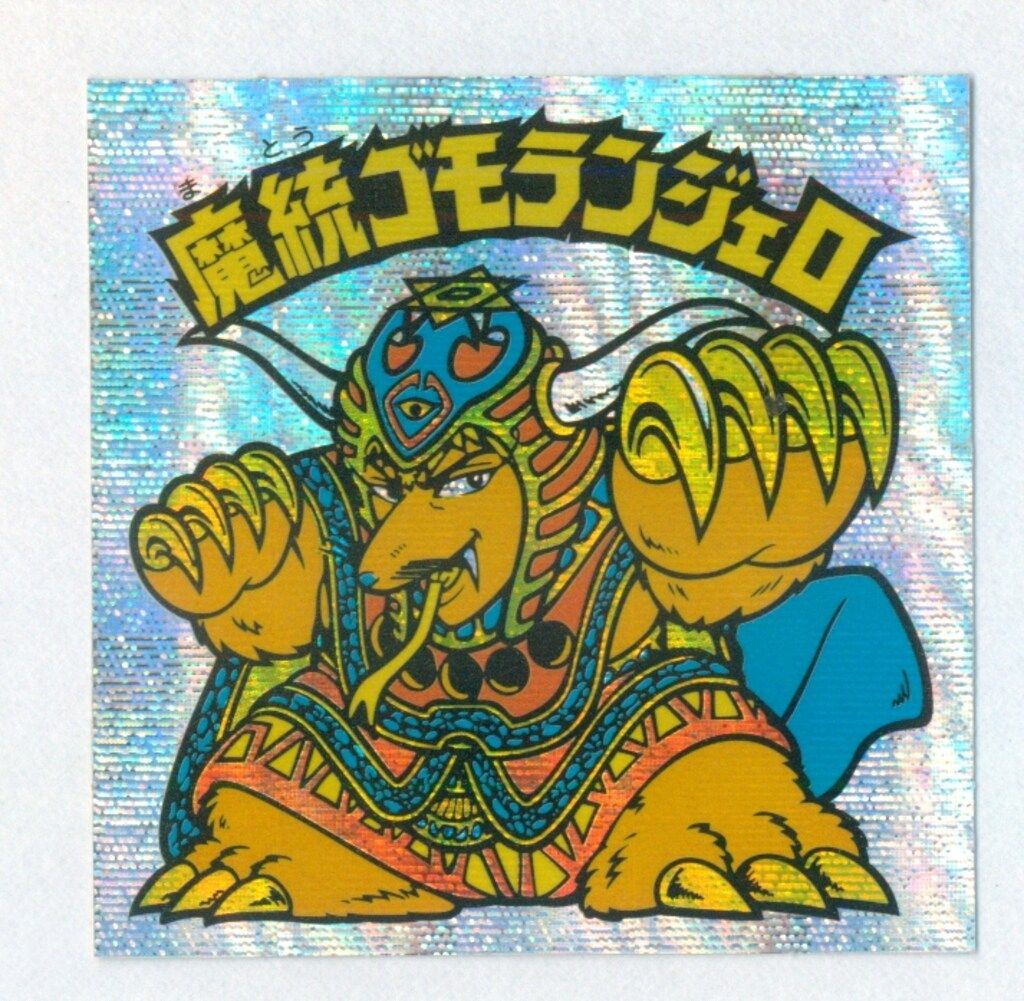 ロッテ スペシャルセレクション 3弾 魔統ゴモランジェロ スターダスト BZシール 3期