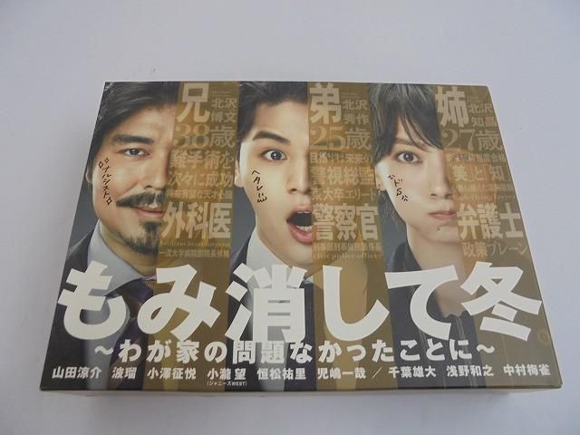 中古品 ジャニーズ 山田涼介 小瀧望 もみ消して冬 ～わが家の問題