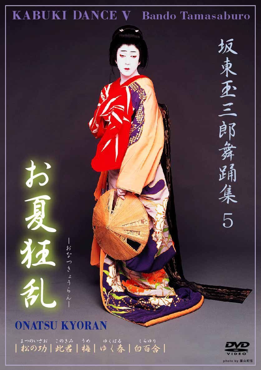 DVD　坂東玉三郎舞踊集　歌舞伎 1-6巻セット　BOXなし　中古 SHOCHIKU STORE | 松竹ストア坂東玉三郎舞踊集2 鷺娘 [DVD]: 松竹DVD