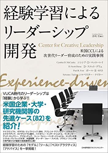 経験学習によるリーダーシップ開発 米国CCL Center for Creative Leadershipによる次世代リ
