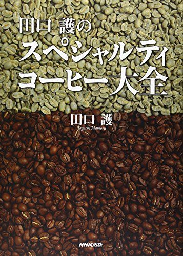 田口護のスペシャルティコーヒー大全 田口 護