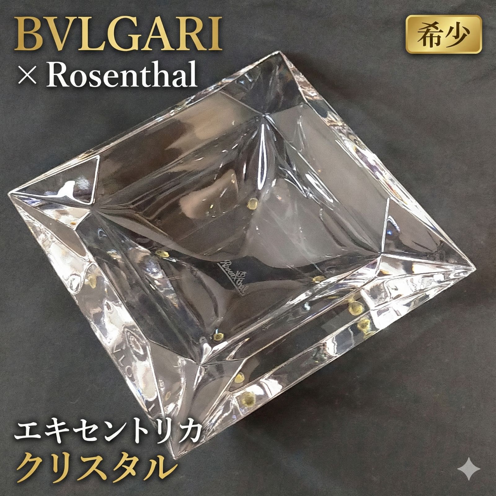 希少【極大2.48kg】17.5cm ブルガリ×ローゼンタール クリスタル