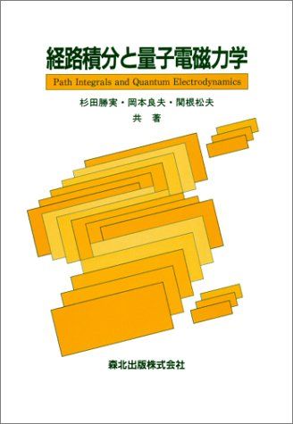 経路積分と量子電磁力学 杉田 勝実 岡本 良夫 関根 松夫