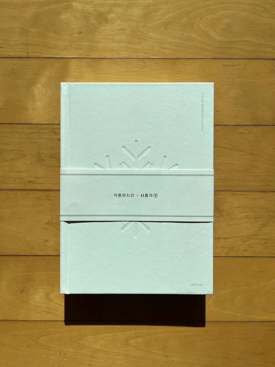 アクム 思春期の ヘクタール アルバム