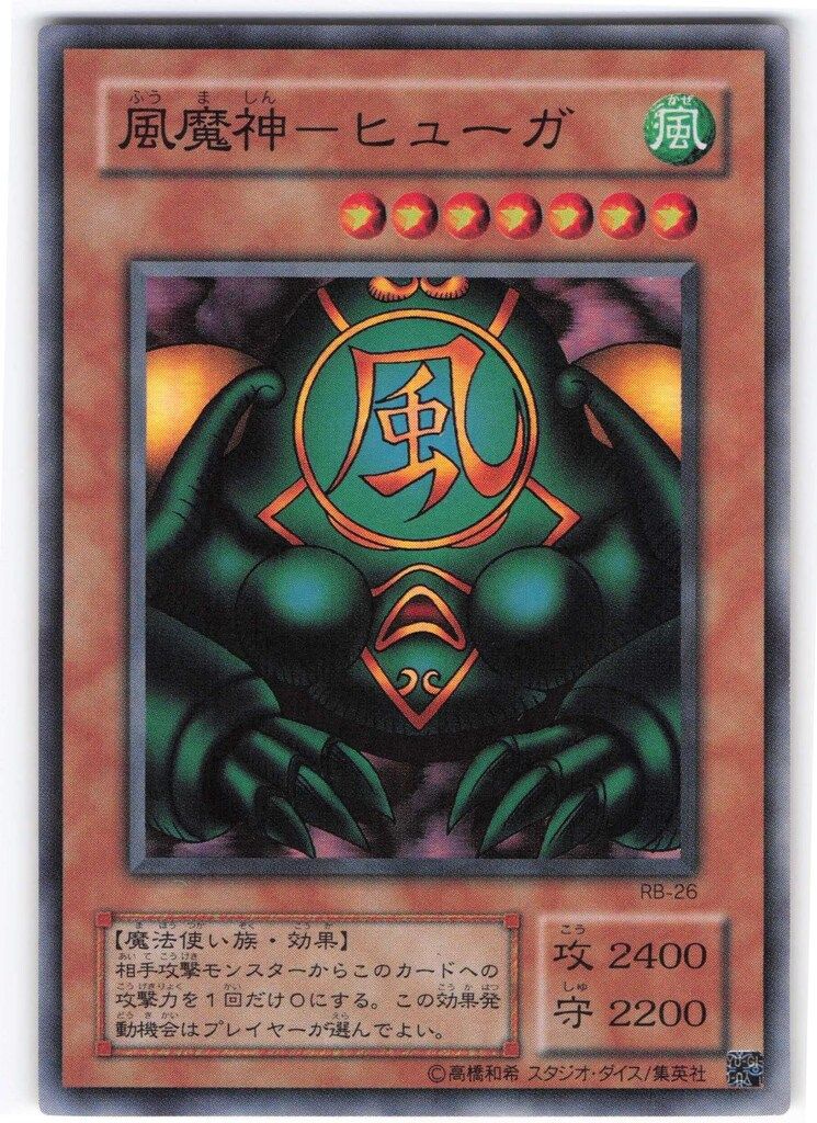 PSA10 世界7枚 風魔神 - ヒューガ 2期 スーパーレア RB-26 第2期【モンスター風】 RB-26 風魔神-ヒューガ SR - メルカリ