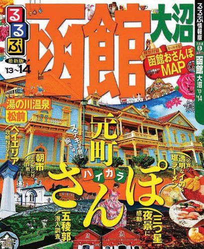 るるぶ函館 大沼'13~'14 (国内シリーズ) - メルカリ