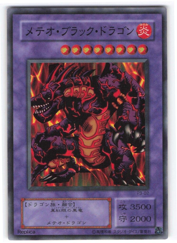 第2期【融合炎】 P3-02 メテオ・ブラック・ドラゴン SR - メルカリ