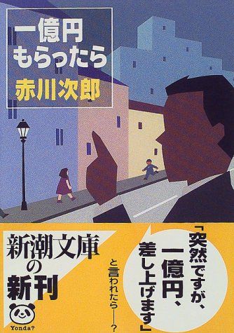 一億円もらったら (新潮文庫)／赤川 次郎 - メルカリ
