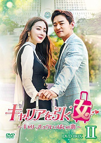キャリアを引く女 ~ キャリーバッグいっぱいの恋 DVD BOXII