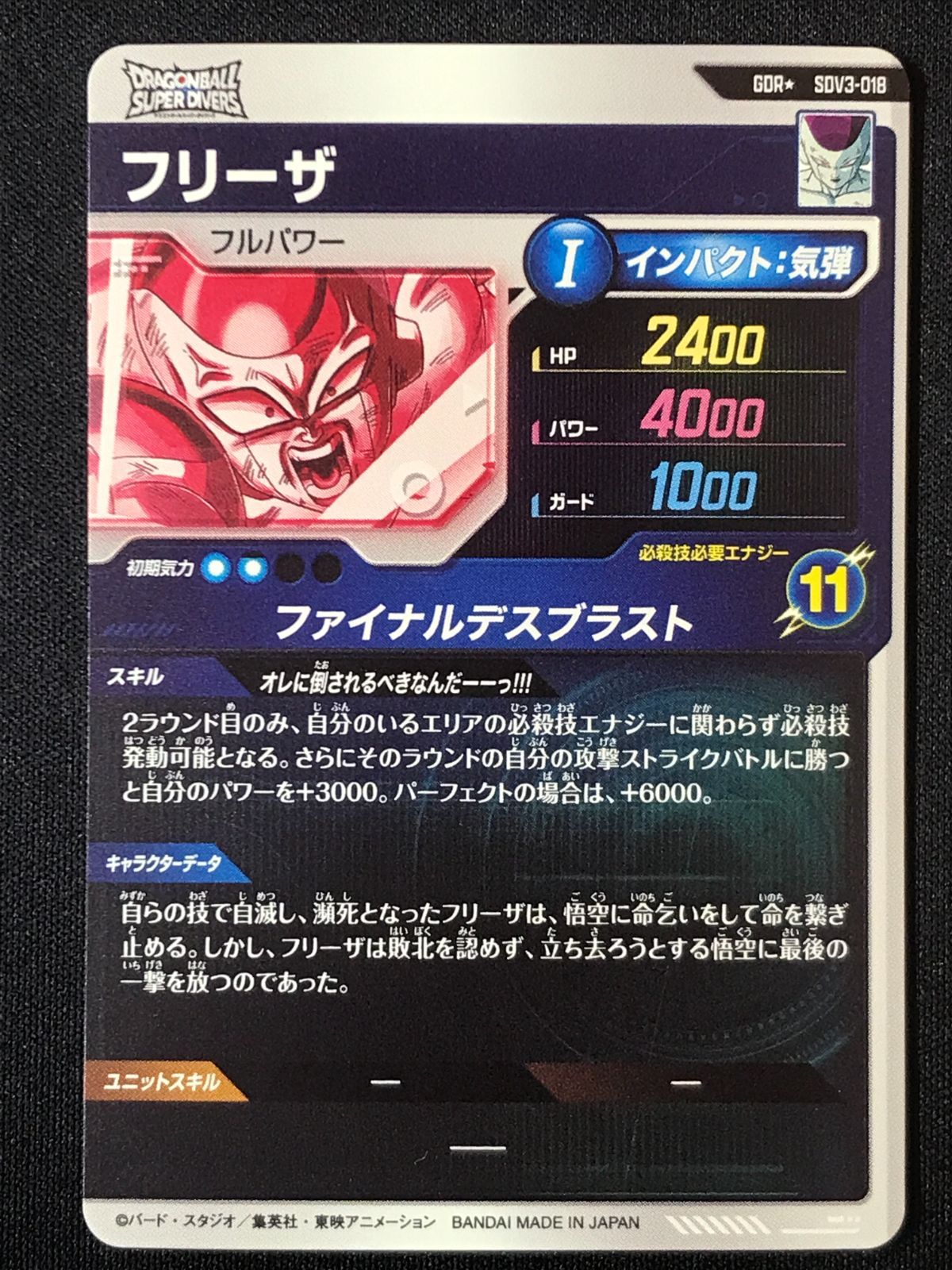 ドラゴンボールスーパーダイバーズ フリーザ(ファイナルデスブラスト