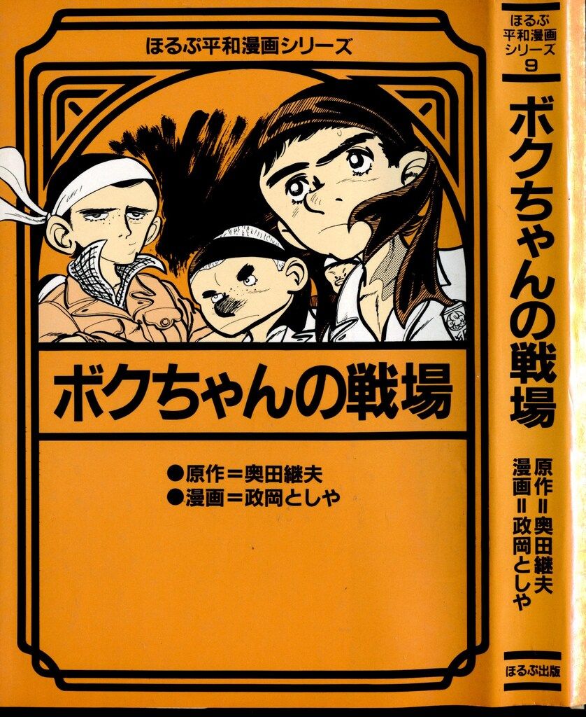 ほるぷ出版 ほるぷ平和漫画シリーズ アンソロジー ボクちゃんの戦場