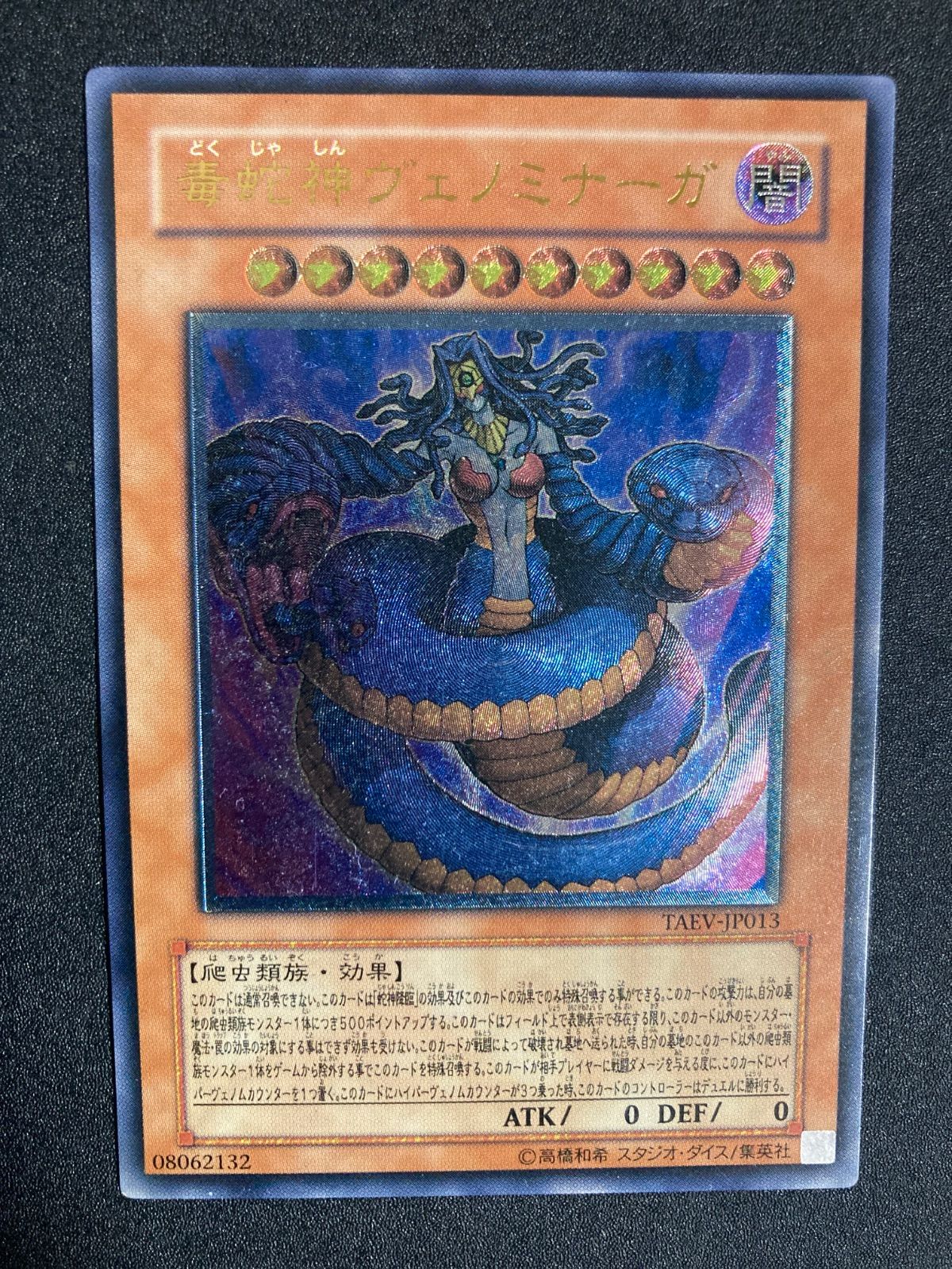 毒蛇神ヴェノミナーガ　レリーフ　psa10 遊戯王 毒蛇神ヴェノミナーガ コレクターズレア｜Yahoo!フリマ（旧