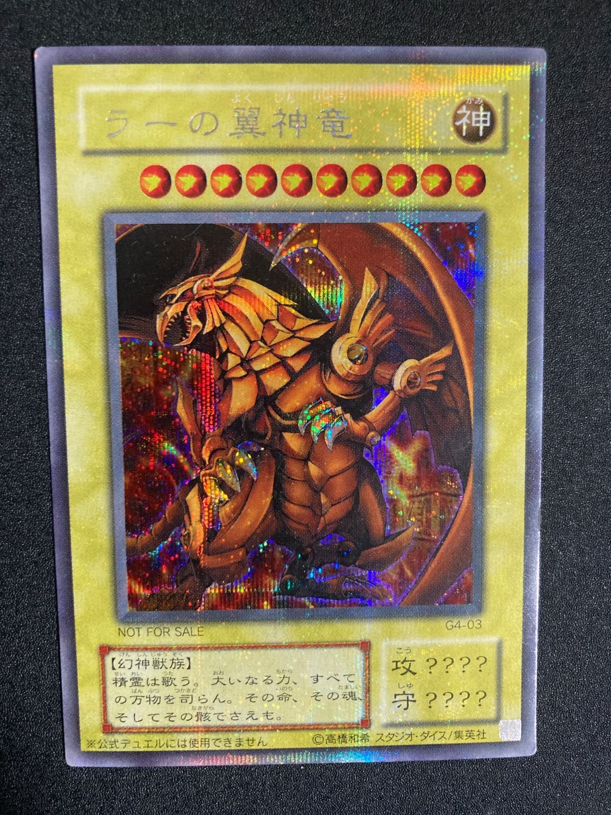 遊戯王 ラーの翼神竜 G4-03 シークレット - メルカリ